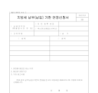지방세납부기한연장신청서 지방세납부기한연장신청서